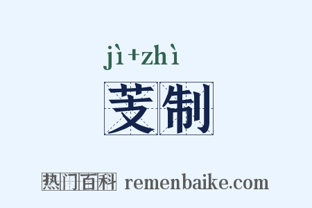 芰制是什么意思的图片
